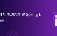 基于属性配置动态创建 Spring Boot Bean