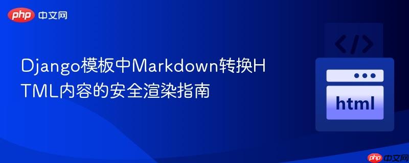 django模板中markdown转换html内容的安全渲染指南