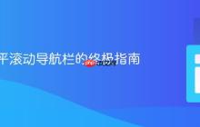 实现水平滚动导航栏的终极指南