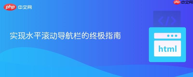 实现水平滚动导航栏的终极指南