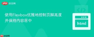 使用Flexbox优雅地控制页脚高度并保持内容居中