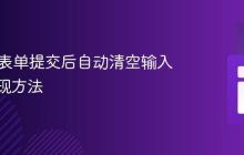HTML表单提交后自动清空输入框的实现方法