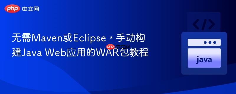 无需maven或eclipse,手动构建java web应用的war包教程