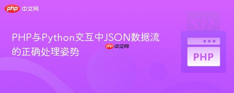 PHP与Python交互中JSON数据流的正确处理姿势