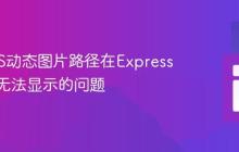 解决EJS动态图片路径在Express应用中无法显示的问题