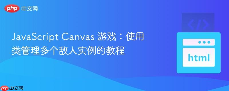 javascript canvas 游戏:使用类管理多个敌人实例的教程