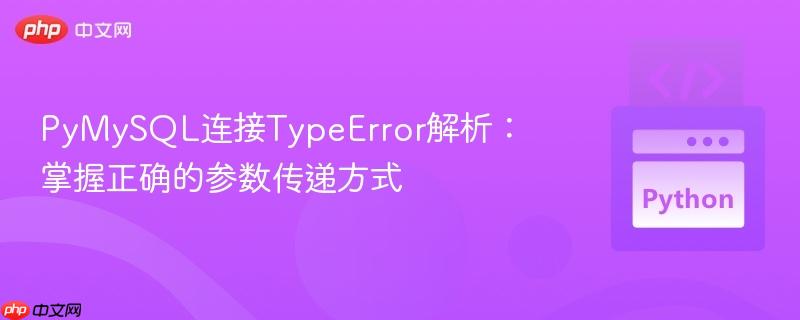 PyMySQL连接TypeError解析:掌握正确的参数传递方式