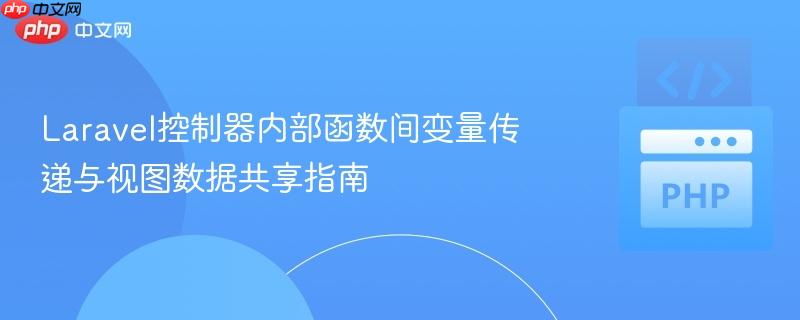 Laravel控制器内部函数间变量传递与视图数据共享指南