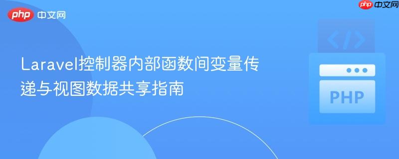 Laravel控制器内部函数间变量传递与视图数据共享指南