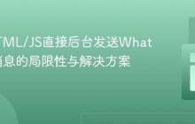 前端HTML/JS直接后台发送WhatsApp消息的局限性与解决方案探讨