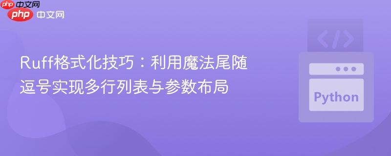 Ruff格式化技巧：利用魔法尾随逗号实现多行列表与参数布局
