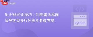 Ruff格式化技巧：利用魔法尾随逗号实现多行列表与参数布局