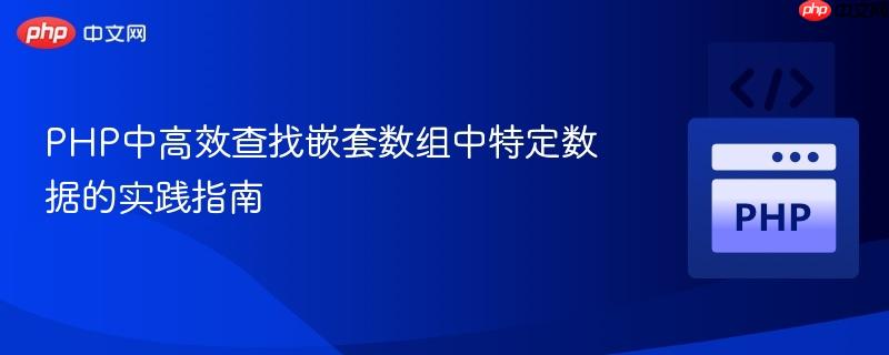 PHP中高效查找嵌套数组中特定数据的实践指南