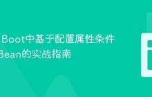 Spring Boot中基于配置属性条件化创建Bean的实战指南