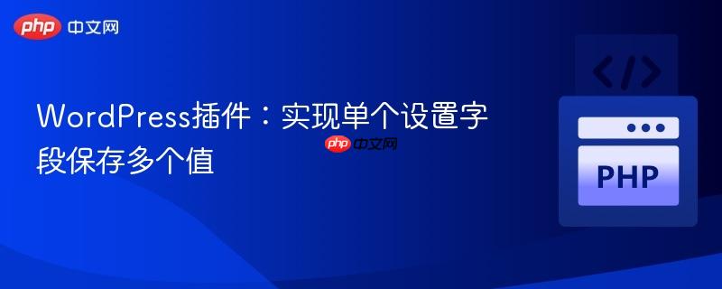 WordPress插件：实现单个设置字段保存多个值