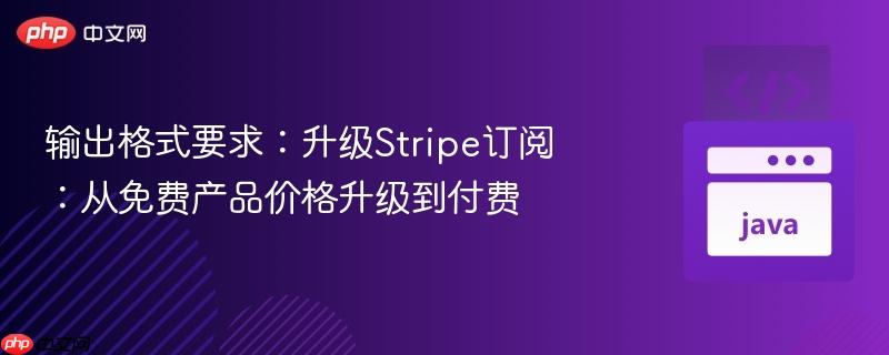 输出格式要求:升级stripe订阅:从免费产品价格升级到付费
