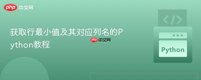 获取行最小值及其对应列名的python教程