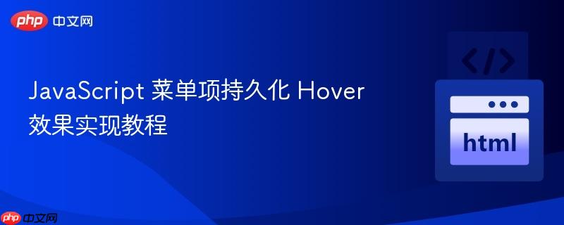 JavaScript 菜单项持久化 Hover 效果实现教程
