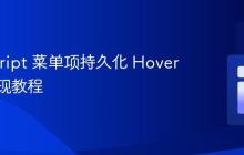 JavaScript 菜单项持久化 Hover 效果实现教程