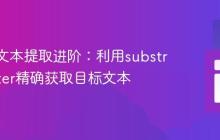 XPath文本提取进阶：利用substring-after精确获取目标文本