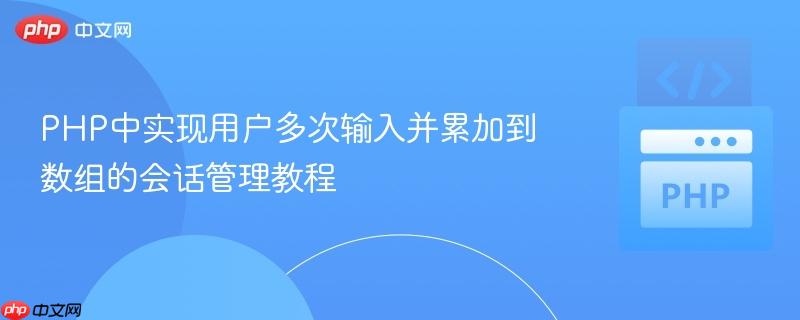 PHP中实现用户多次输入并累加到数组的会话管理教程