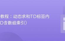 jQuery教程：动态求和TD标签内数值（ID含数组索引）