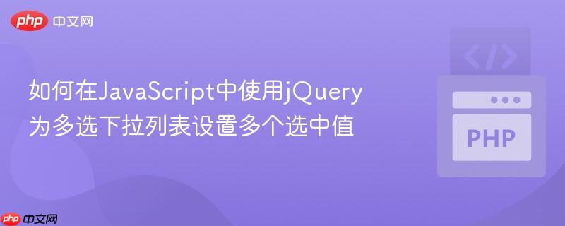 如何在JavaScript中使用jQuery为多选下拉列表设置多个选中值