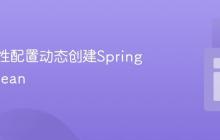 基于属性配置动态创建Spring Boot Bean