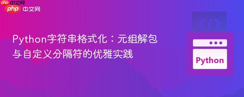 Python字符串格式化：元组解包与自定义分隔符的优雅实践