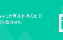 使用jQuery计算具有模式化ID的TD标签数值总和