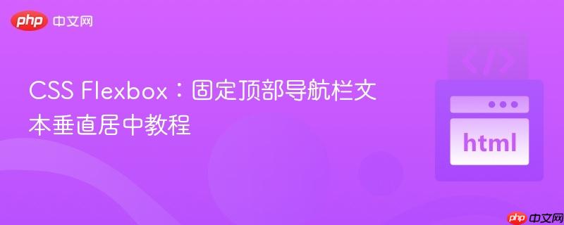 CSS Flexbox:固定顶部导航栏文本垂直居中教程