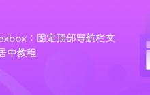 CSS Flexbox：固定顶部导航栏文本垂直居中教程