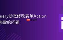 解决jQuery动态修改表单Action后提交失败的问题