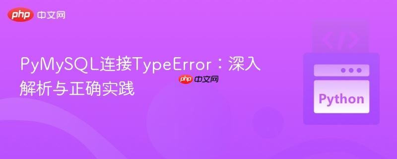 PyMySQL连接TypeError:深入解析与正确实践