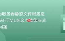Node.js服务器静态文件服务指南：解决HTML纯文本渲染与资源加载问题