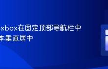 使用Flexbox在固定顶部导航栏中实现文本垂直居中