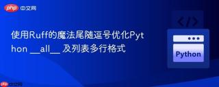 使用Ruff的魔法尾随逗号优化Python __all__ 及列表多行格式