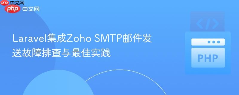 Laravel集成Zoho SMTP邮件发送故障排查与最佳实践