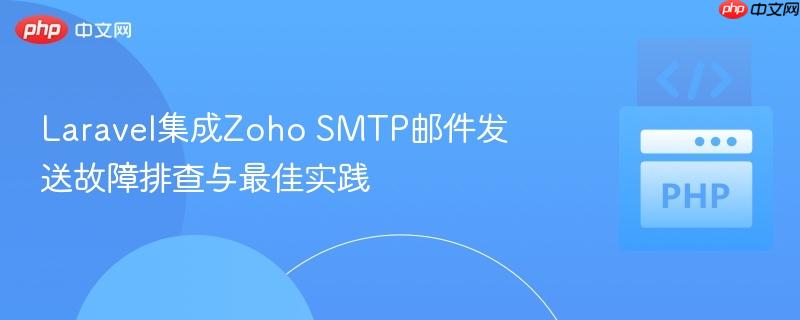 Laravel集成Zoho SMTP邮件发送故障排查与最佳实践
