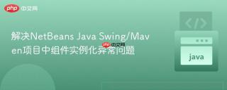解决NetBeans Java Swing/Maven项目中组件实例化异常问题