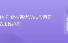 Laravel与PHP在现代Web应用开发中的适用性探讨