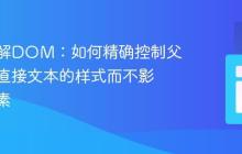 深入理解DOM：如何精确控制父元素下直接文本的样式而不影响子元素