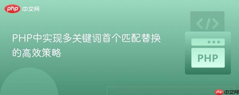 PHP中实现多关键词首个匹配替换的高效策略