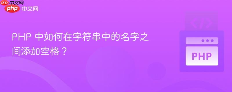 php 中如何在字符串中的名字之间添加空格?