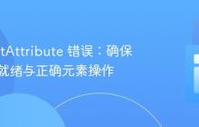 修复 setAttribute 错误：确保 DOM 就绪与正确元素操作