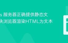 Node.js 服务器正确提供静态文件：解决浏览器渲染HTML为文本的问题