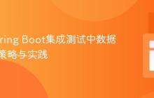 防止Spring Boot集成测试中数据冲突的策略与实践