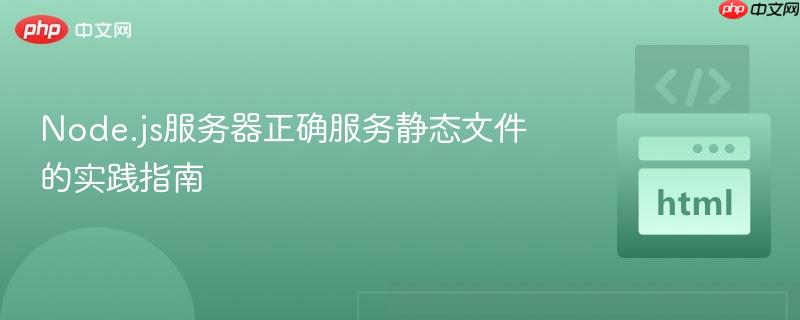 Node.js服务器正确服务静态文件的实践指南