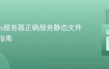 Node.js服务器正确服务静态文件的实践指南