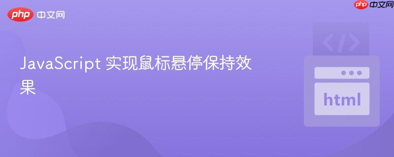 JavaScript 实现鼠标悬停保持效果